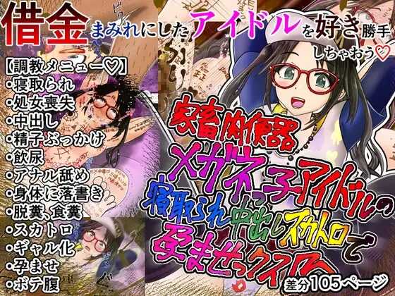 [鬼天裂大百禍] 家畜肉便器メガネっ子アイドルの寝取られ中出しスカトロで孕ませっクス - Page 1