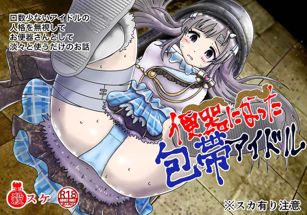 [鬼天裂大百禍] 包帯をした無口なアイドルの人格を無視して便器扱いするお話 - Page 1