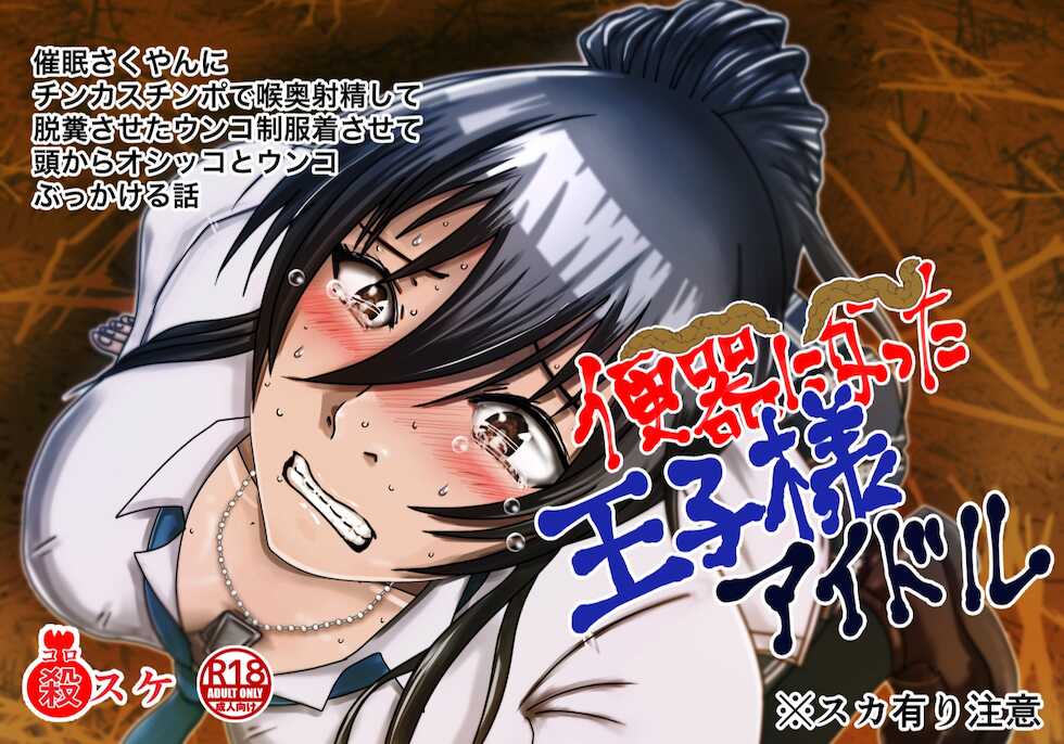 [鬼天裂大百禍] 催眠をかけた王子様アイドルに自分の糞尿で汚した制服を着せてみよう! - Page 1