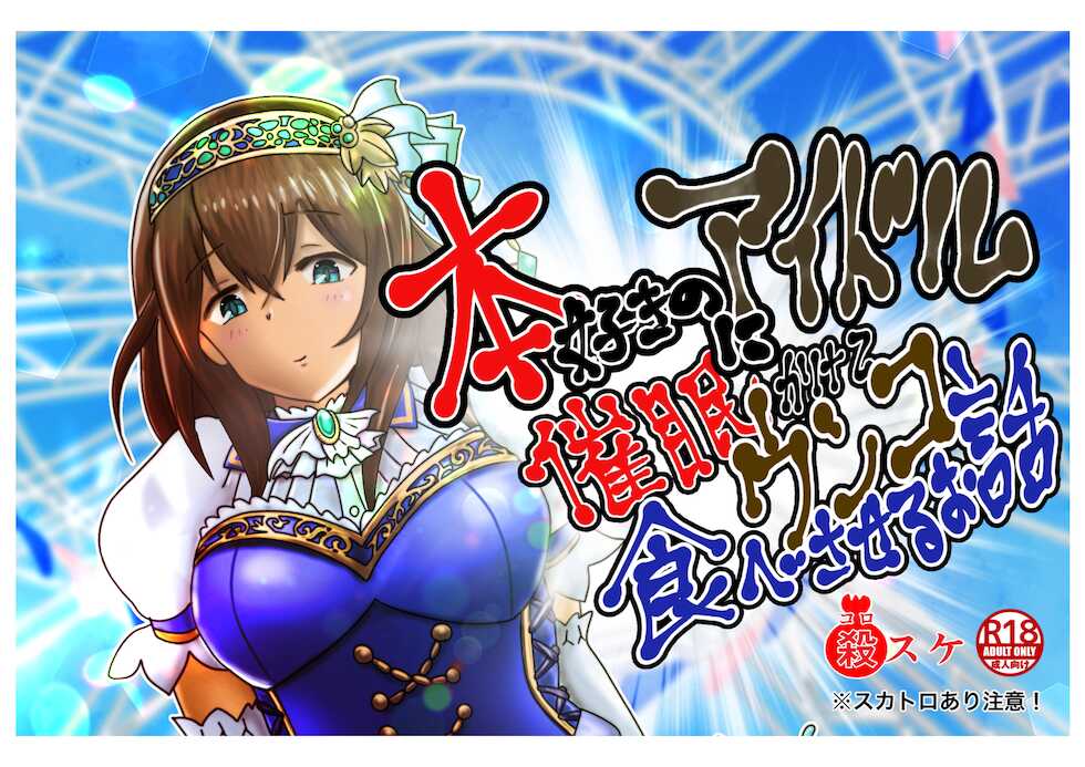 [鬼天裂大百禍] 本好きのアイドルに催眠をかけてウンコ食べさせるお話 - Page 1