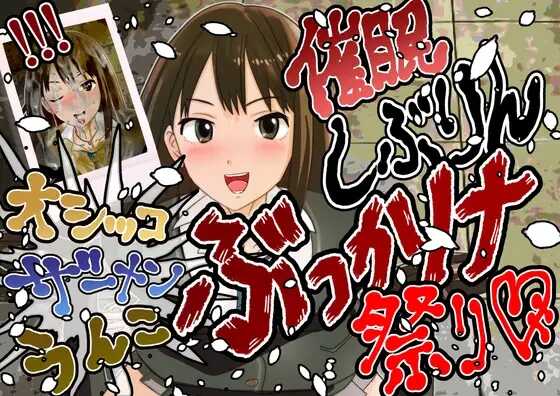 [鬼天裂大百禍]【オシッコ•ザー汁•汚物】しぶりんぶっかけ祭り【アイドルウンコぶっかけ】 - Page 1