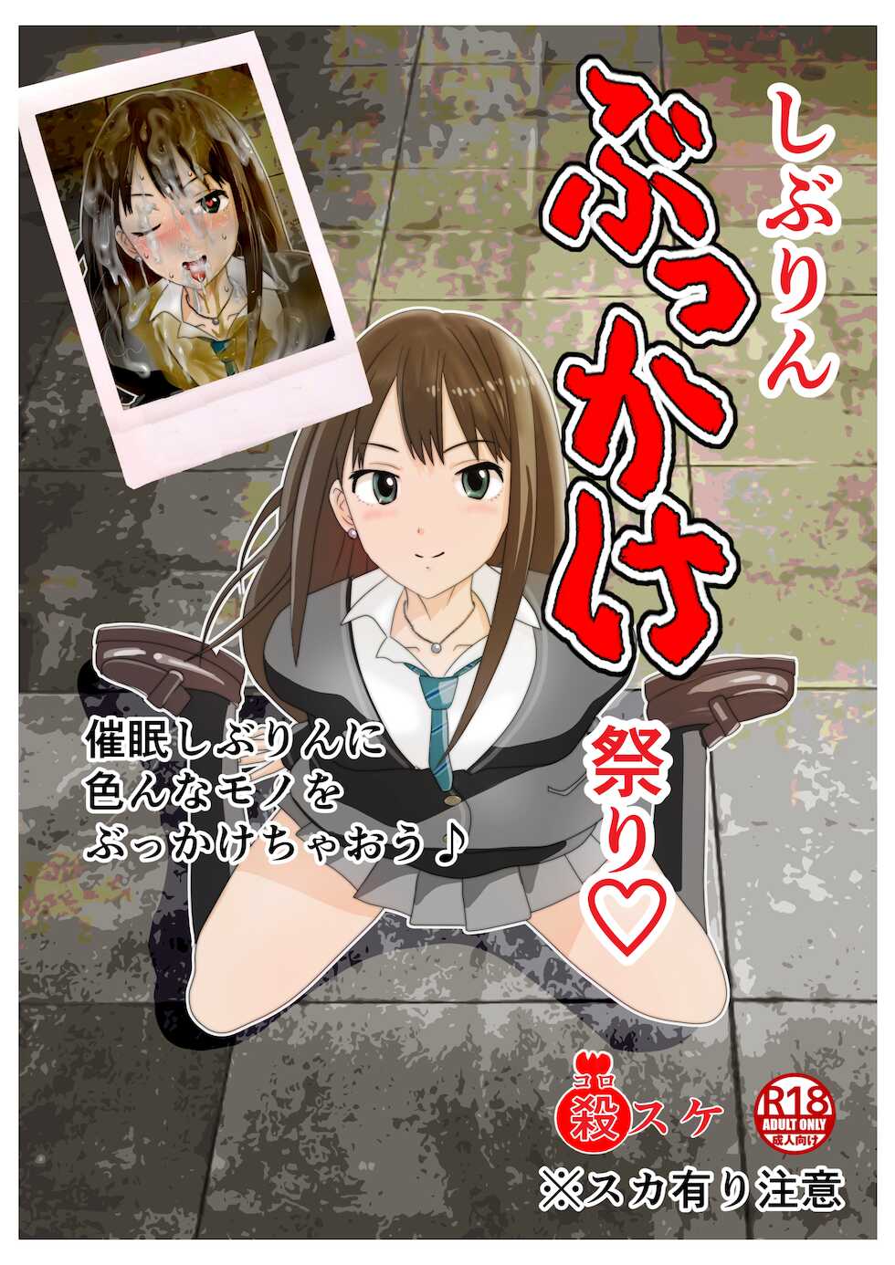 [鬼天裂大百禍]【オシッコ•ザー汁•汚物】しぶりんぶっかけ祭り【アイドルウンコぶっかけ】 - Page 2