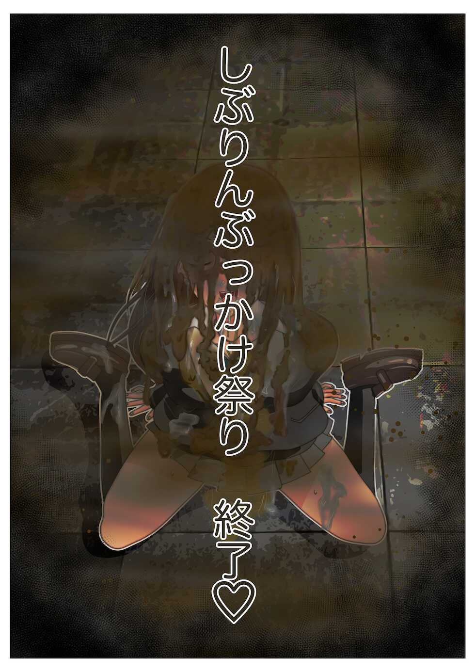 [鬼天裂大百禍]【オシッコ•ザー汁•汚物】しぶりんぶっかけ祭り【アイドルウンコぶっかけ】 - Page 28