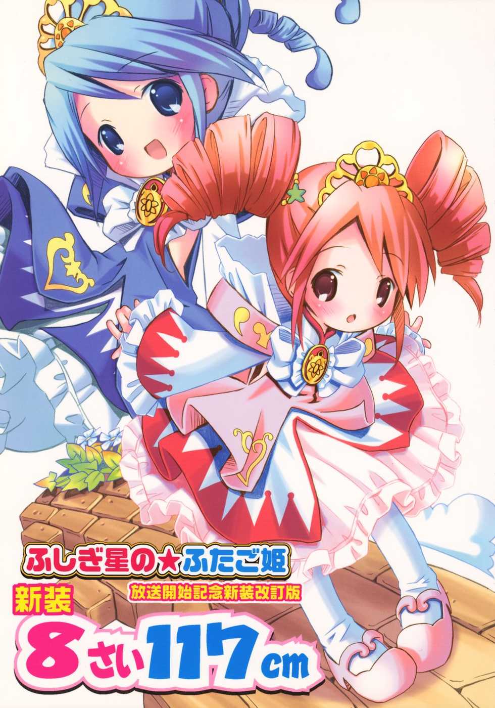 (CR37) [Marchen Box (Various)] Kaitei 8-sai 117cm (Fushigiboshi no Futagohime) - Page 1