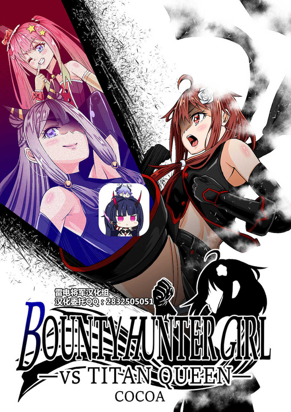[COCOA] BOUNTY HUNTER GIRL vs TITAN QUEEN Ch. 8[Chinese][雷电将军汉化] - Page 1