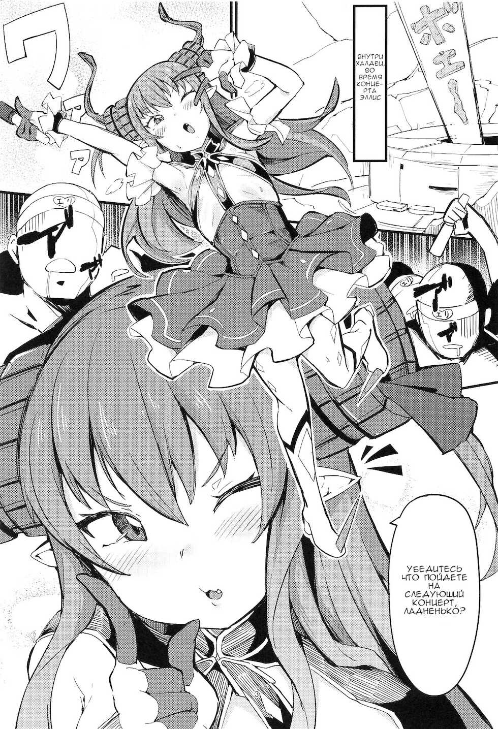 (C95) [Zettai Yarumoni] Eli-chan ga Reiju de Fan to Ecchi na Kouryuukai | Forced to Fuck Her Fans with a Command Spell! (Fate/Grand Order) [Russian] [﻿Schwaine] - Page 2