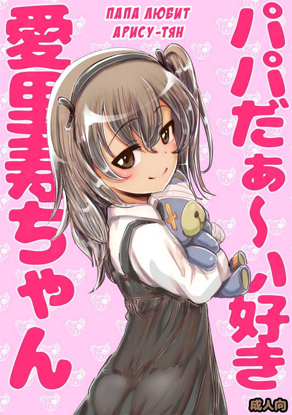 [An-chan Kaichou] Papa Daa~isuki Arisu-chan | Папа любит Арису-тян (Girls und Panzer) [Russian] [Art Translate] [Decensored] - Page 1