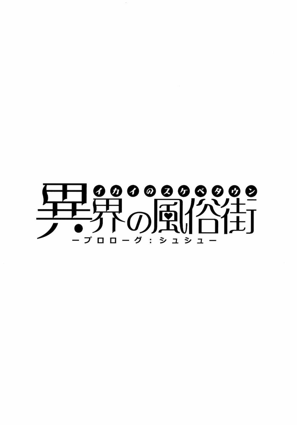 異界のスケベタウンー美龍宴のクロヴィア編0.9ー - Page 2