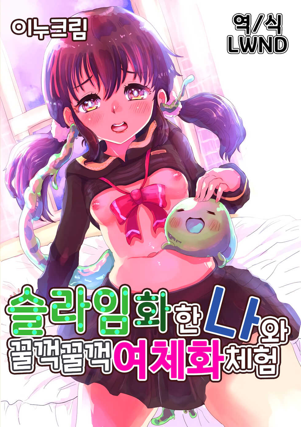 [InuCream (InuCreamice)] Slime-ka shita Boku to Nottori Gokugoku Nyotaika Taiken | 슬라임화한 나와 꿀꺽꿀꺽 여체화 체험 [Korean] [LWND] - Page 1