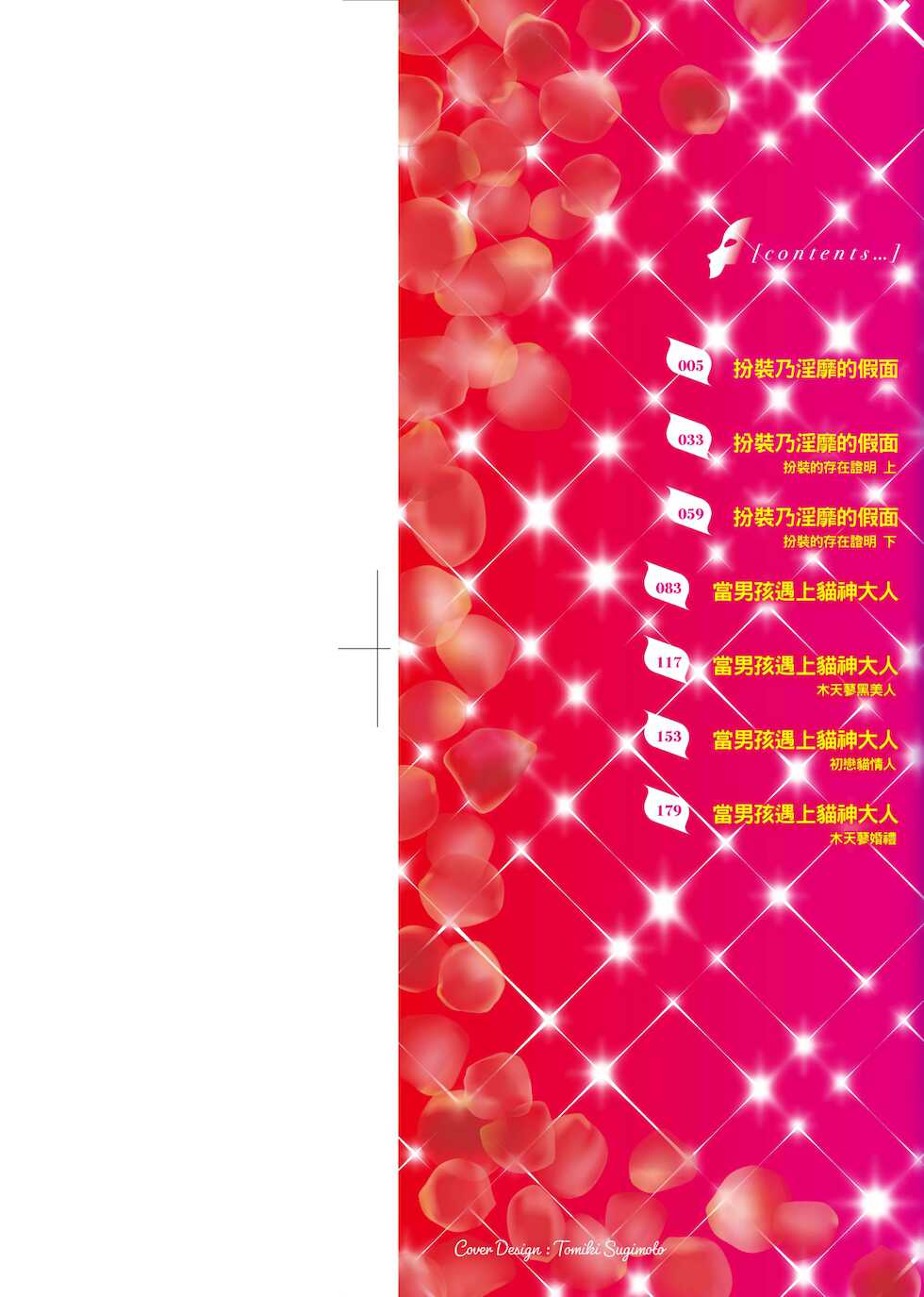 [Suzuhane Suzu] Cos wa Midara na Kamen Shogyouban | 扮裝乃淫靡的假面 商業版 [Chinese] [Digital] - Page 2