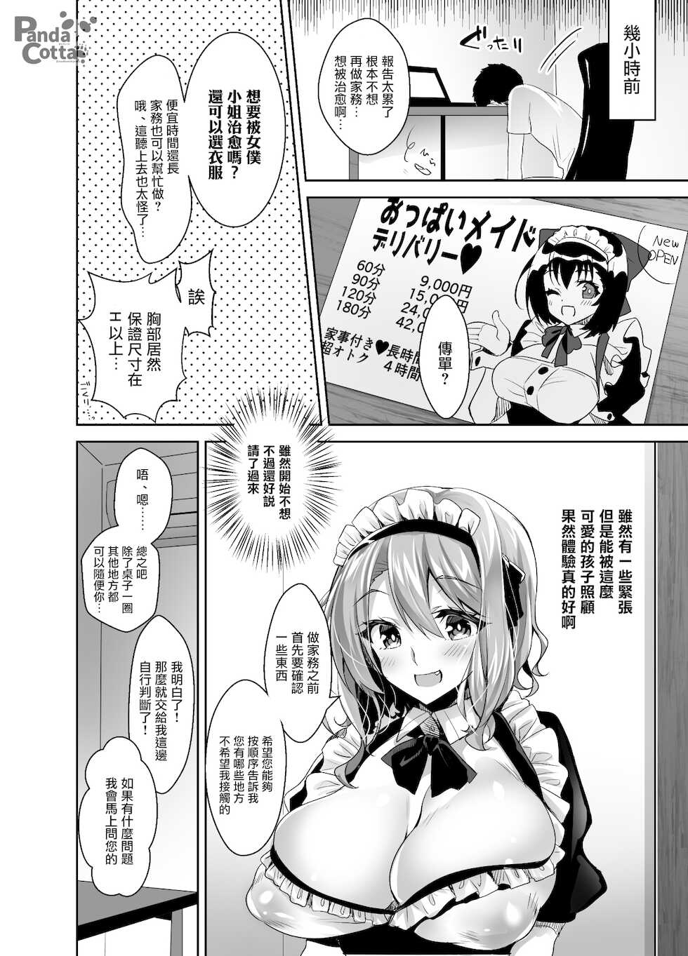 [Panda Cotta (Sasakuma Kyouta)] Oppai Maid Delivery [Chinese] [Digital] - Page 6
