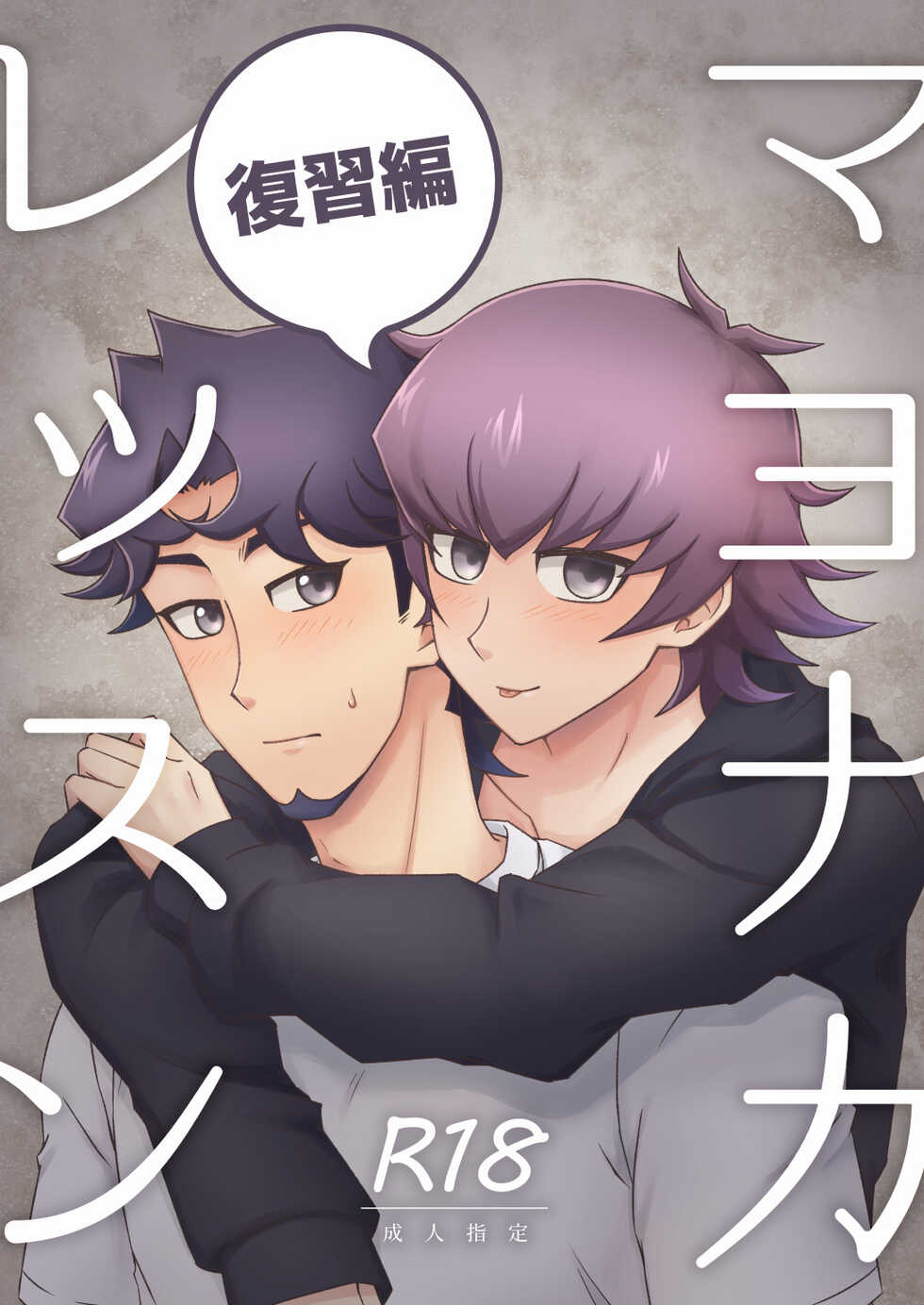 [Bebebebebebebe (Bemika)] Mayonakaressun fukushu-hen (Yu-Gi-Oh! VRAINS) [Digital] - Page 1
