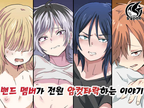 [Barbecue Popcorn (Anko)] Band Man ga Zenin Mesu Ochi Suru Hanashi | 벤드 멤버가 전원 암컷타락하는 이야기 [Korean] [팀 솔로 번역] [Digital] - Page 2