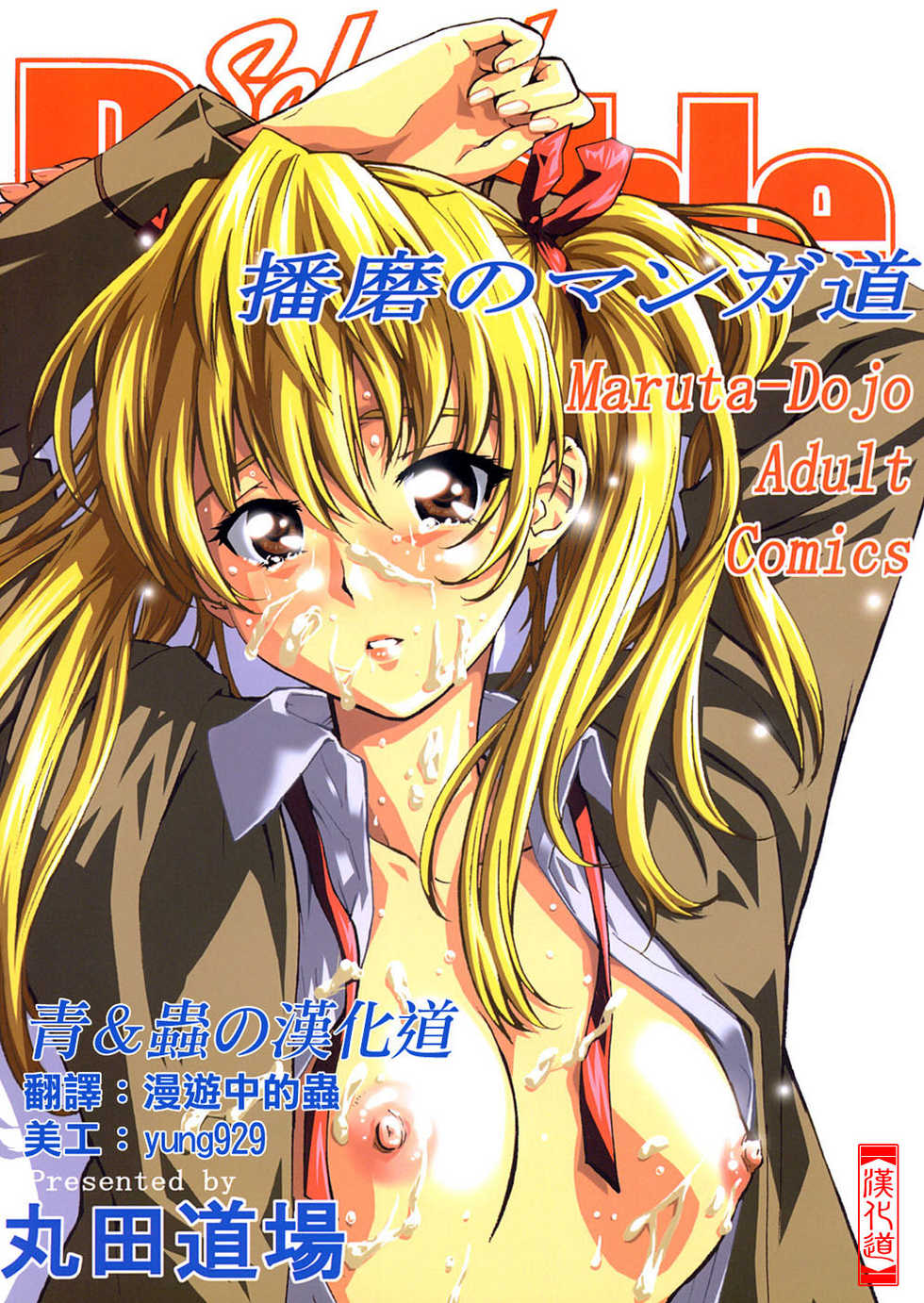 (C67) [MARUTA-DOJO (MARUTA)] School Rumble Harima no Manga Michi (School Rumble) [Chinese] [漢化道] - Page 1