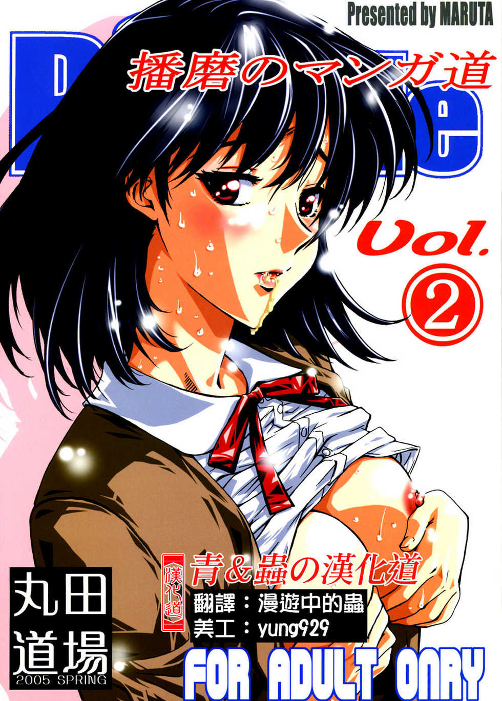 (SWEET SCRAMBLE) [MARUTA-DOJO (MARUTA)] School Rumble Harima no Manga Michi Vol. 2 (School Rumble) [Chinese] [漢化道] - Page 1