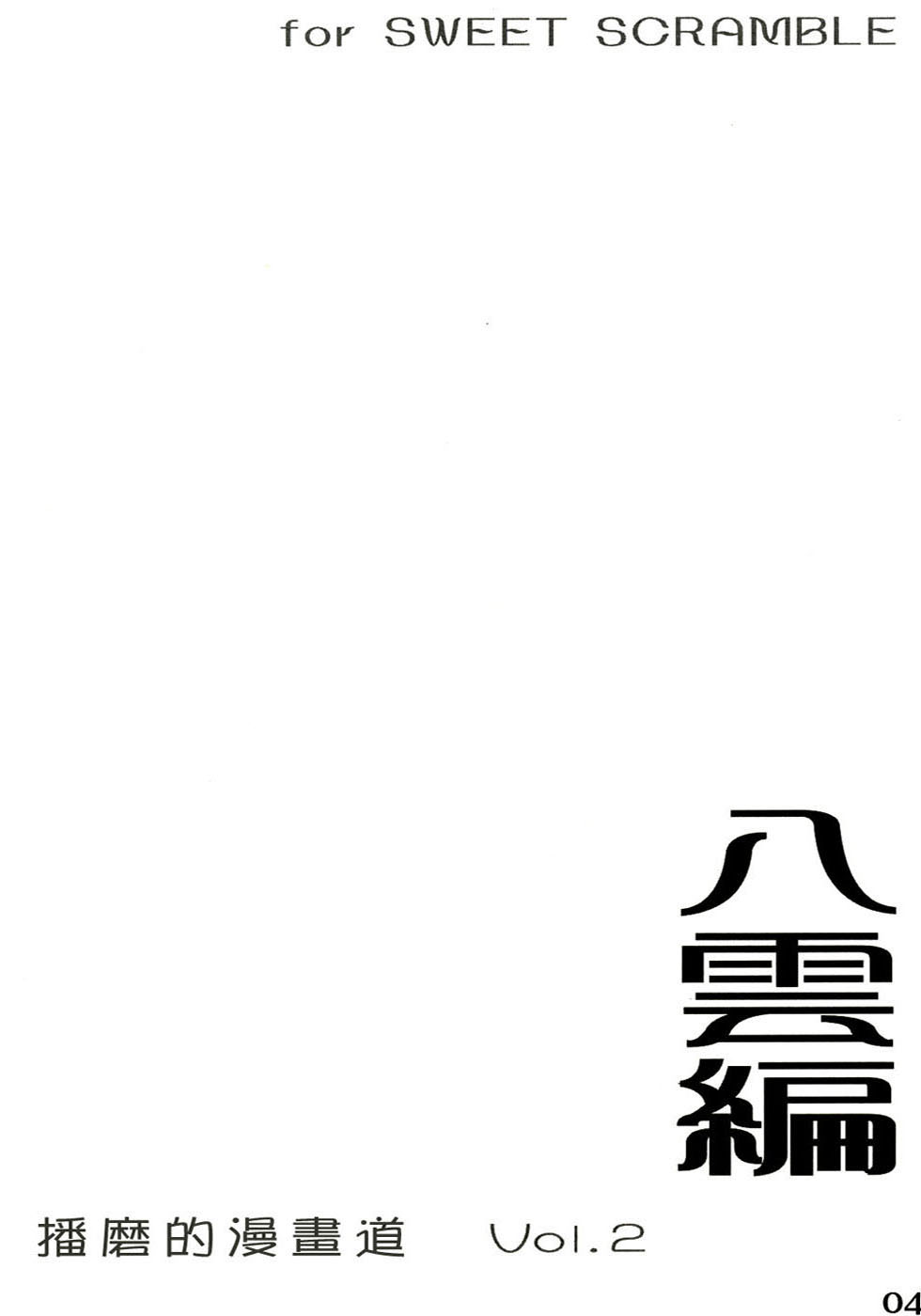 (SWEET SCRAMBLE) [MARUTA-DOJO (MARUTA)] School Rumble Harima no Manga Michi Vol. 2 (School Rumble) [Chinese] [漢化道] - Page 3