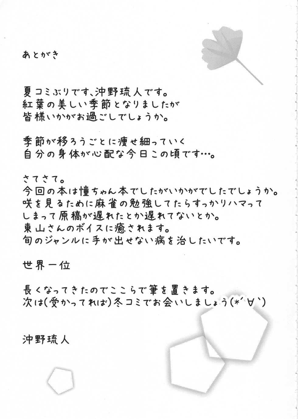(SC65) [Shinkai Hikou (Okino Ryuuto)] Ako-chan to Ichigo Ichie (Saki) [Chinese] - Page 16
