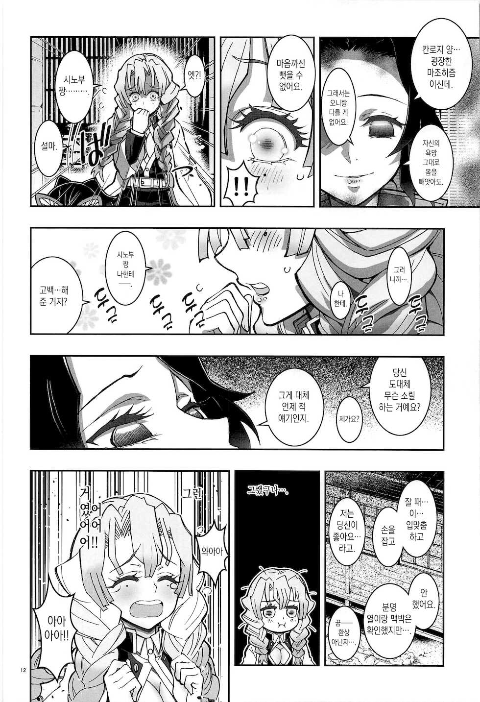 (C97) [Project Harakiri (Kaishaku)] Mushi x Koi LOVERS | 충×연 LOVERS (Kimetsu no Yaiba) [Korean] [이거맛좀봐] - Page 12