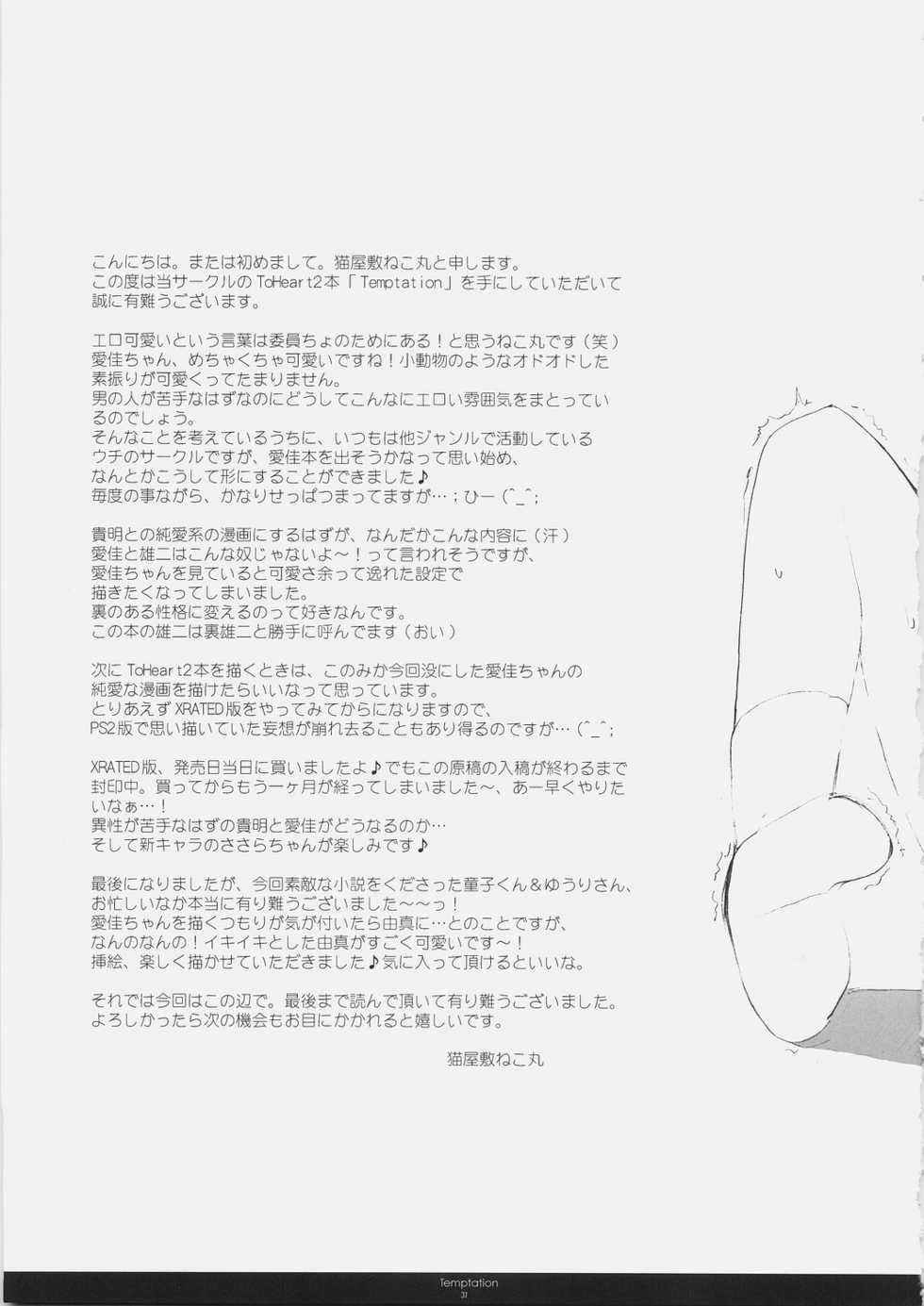 (SC30) [Courmet-Nyankichi (Nekoyashiki Nekomaru)] Temptation (ToHeart 2) - Page 30