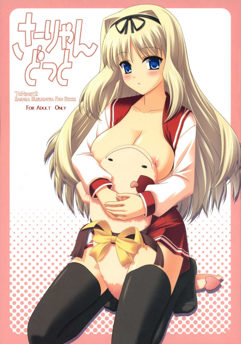 (Brand New Leaf 17) [CROSS-DO (Masakichi)] Sa-ryan Dot (ToHeart2) - Page 1