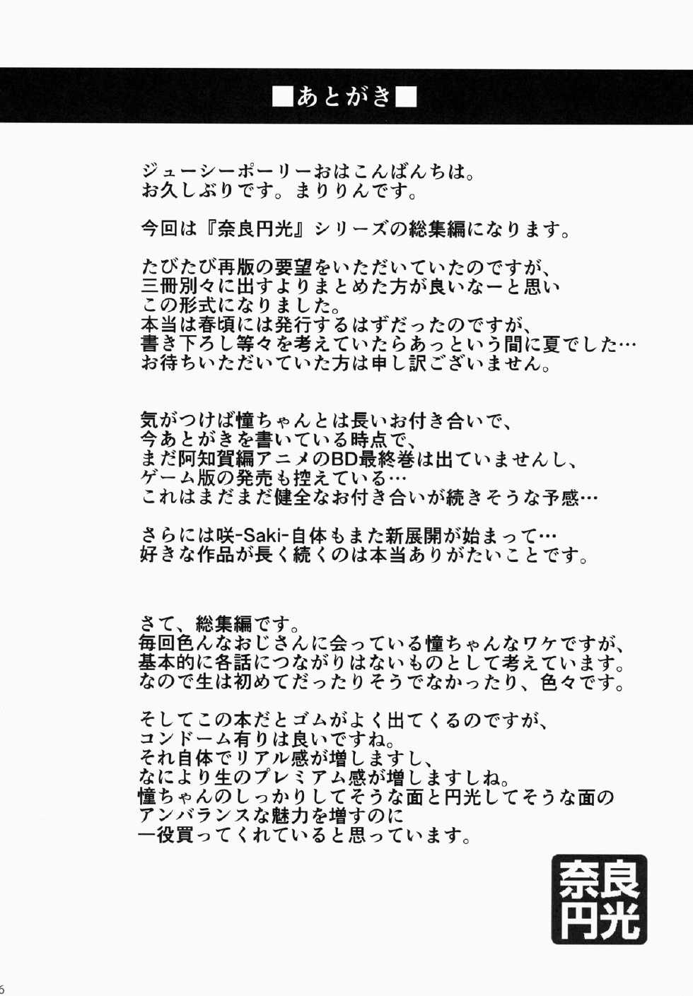 (C84) [SSB (Maririn)] Nara Enkou THE BEST (Saki) [Chinese] - Page 17