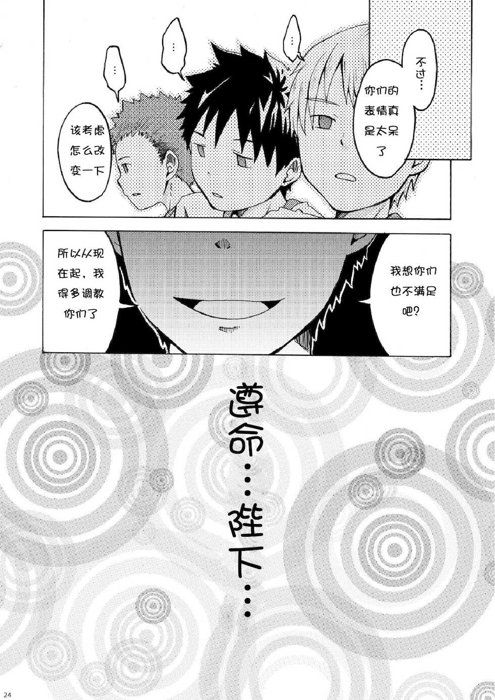 (C78) [Ebitendon (Torakichi)] Ou-sama Daare. [Chinese] - Page 24