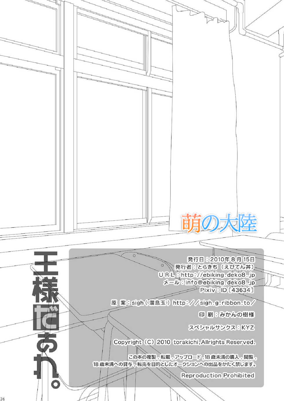 (C78) [Ebitendon (Torakichi)] Ou-sama Daare. [Chinese] - Page 26