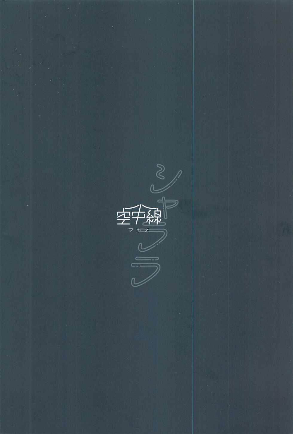 (Gunreibu Shuho Goudou Enshuu Reiwa Sannen Touki) [Kuuchuusen (mko)] Sha La La (Kantai Collection -KanColle-) - Page 18