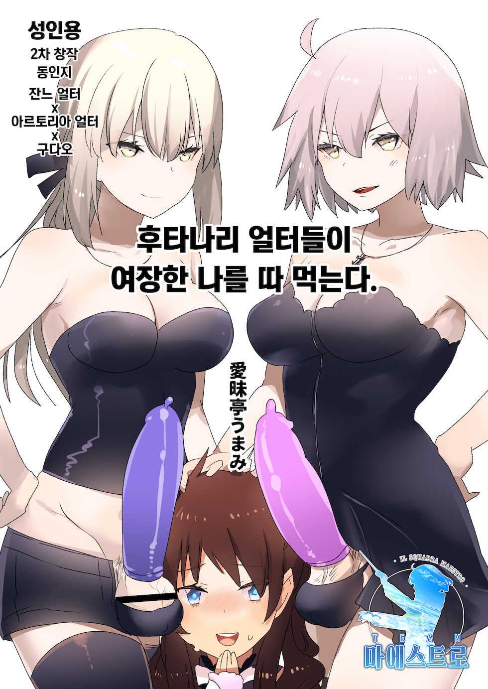 [Aimaitei (Aimaitei Umami)] Futanari Alter-tachi ni Josou Shita Ore ga Okasareru Hanashi | 후타나리 얼터들이 여장한 나를 따 먹는다. (Fate/Grand Order) [Korean] [팀 마에스트로] [Digital] - Page 1