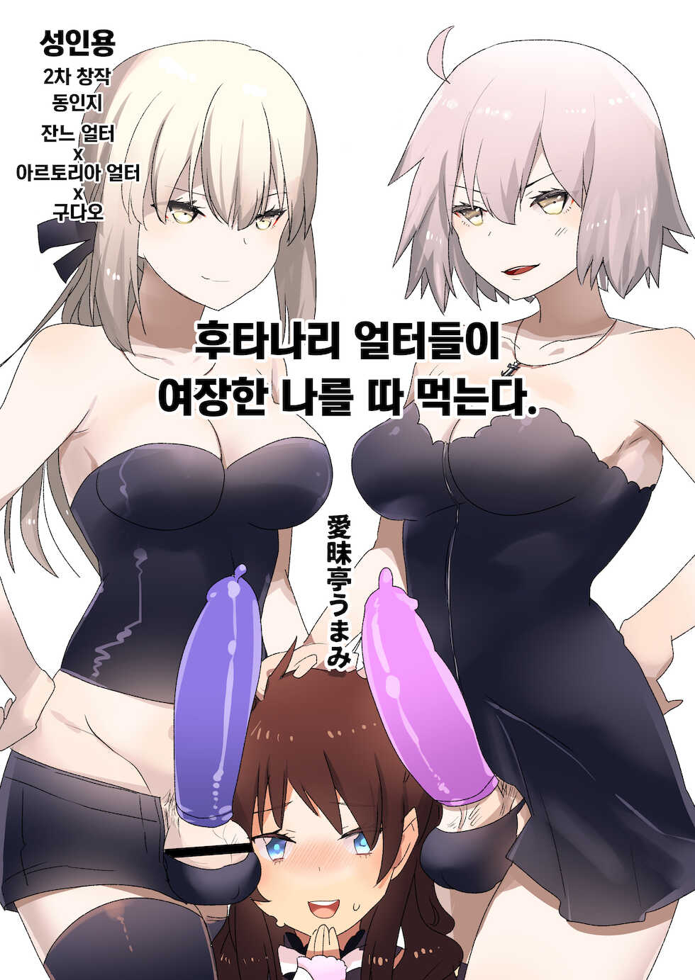 [Aimaitei (Aimaitei Umami)] Futanari Alter-tachi ni Josou Shita Ore ga Okasareru Hanashi | 후타나리 얼터들이 여장한 나를 따 먹는다. (Fate/Grand Order) [Korean] [팀 마에스트로] [Digital] - Page 2
