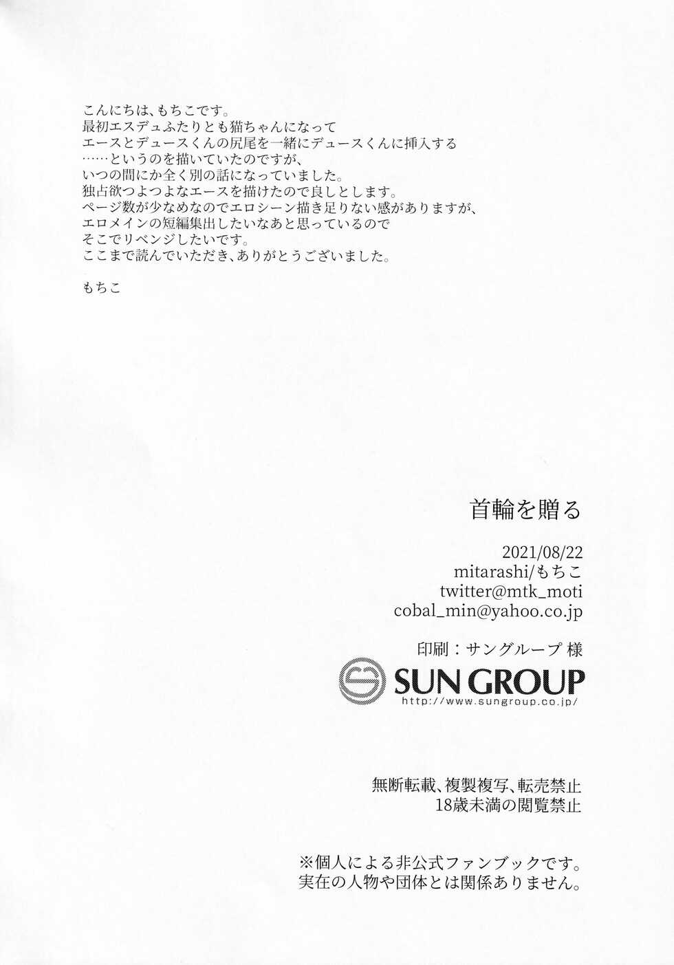 (Chou Chou Beckon of the Mirror 2021 Natsu) [mitarashi (Mochiko)] Kubiwa o Okuru (Disney: Twisted-Wonderland) - Page 25