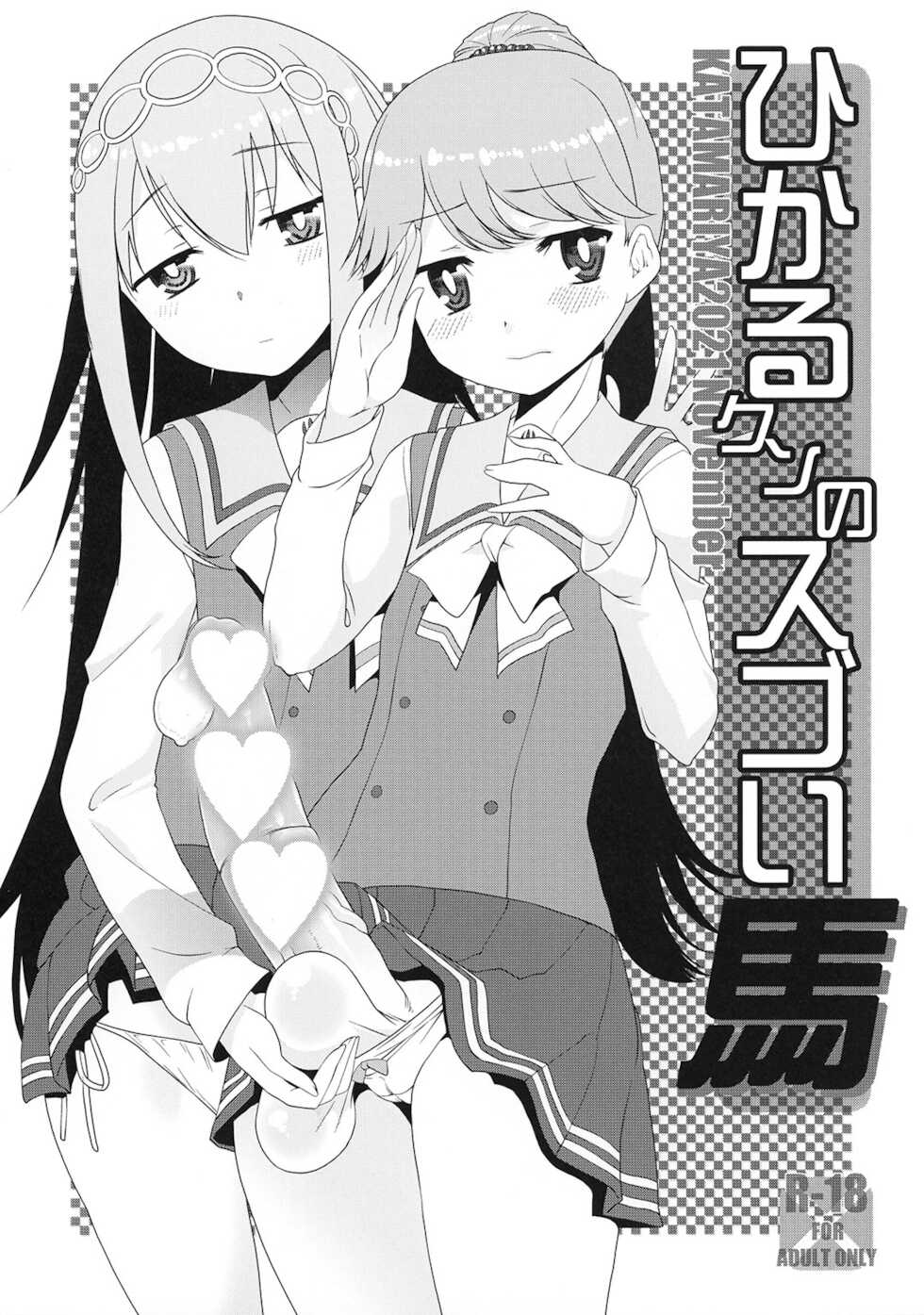 [KATAMARI-YA (Shinama)] Hikaru-kun no Sugoi Uma (Puella Magi Madoka Magica Side Story: Magia Record) [Digital] - Page 1