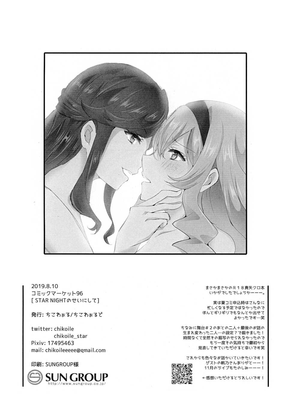 (C96) [Chikoworld (Chikoile, Momono)] STAR NIGHT no Sei nishite | Blame It On The Star Night (Shoujo Kageki Revue Starlight) [English] [0mniessence] - Page 25