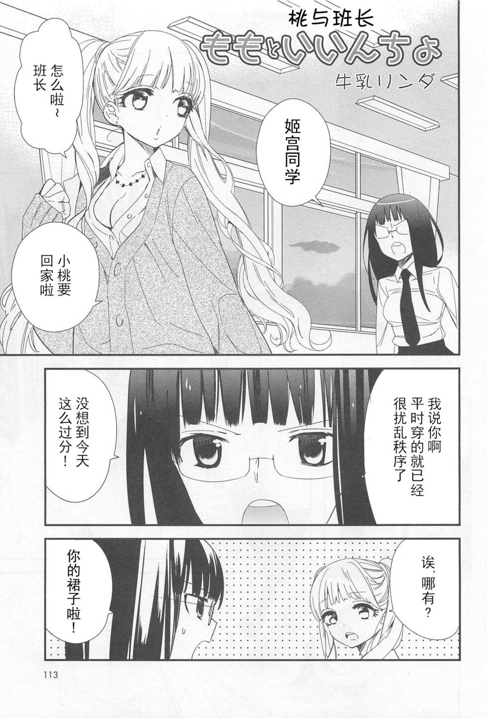 [Gyuunyuu Linda] Momo to Iincho | 桃与班长 (L -Ladies & Girls Love- 02) [Chinese] [透明声彩汉化组] - Page 1