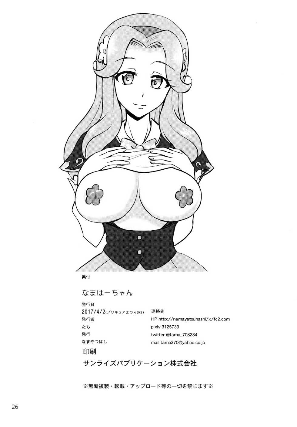 [Namayatsuhashi (Tamo)] Nama Hacchan (Mahou Tsukai PreCure!) [Digital] - Page 26