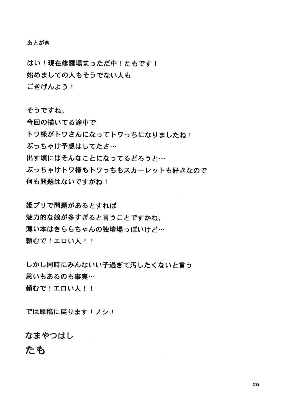 [Namayatsuhashi (Tamo)] Nama Kirara feat. Twilight (Go! Princess PreCure) [Digital] - Page 25