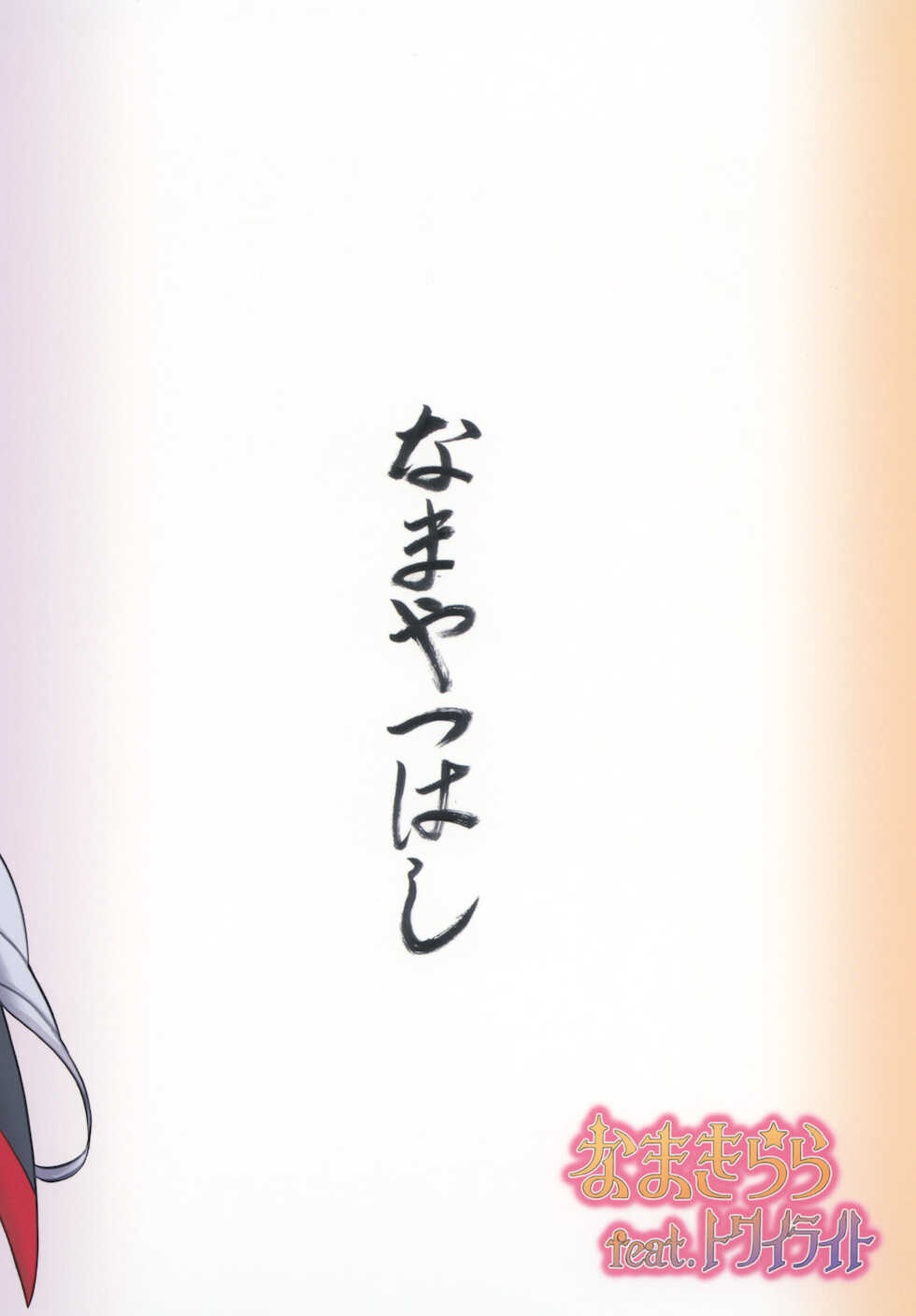 [Namayatsuhashi (Tamo)] Nama Kirara feat. Twilight (Go! Princess PreCure) [Digital] - Page 28
