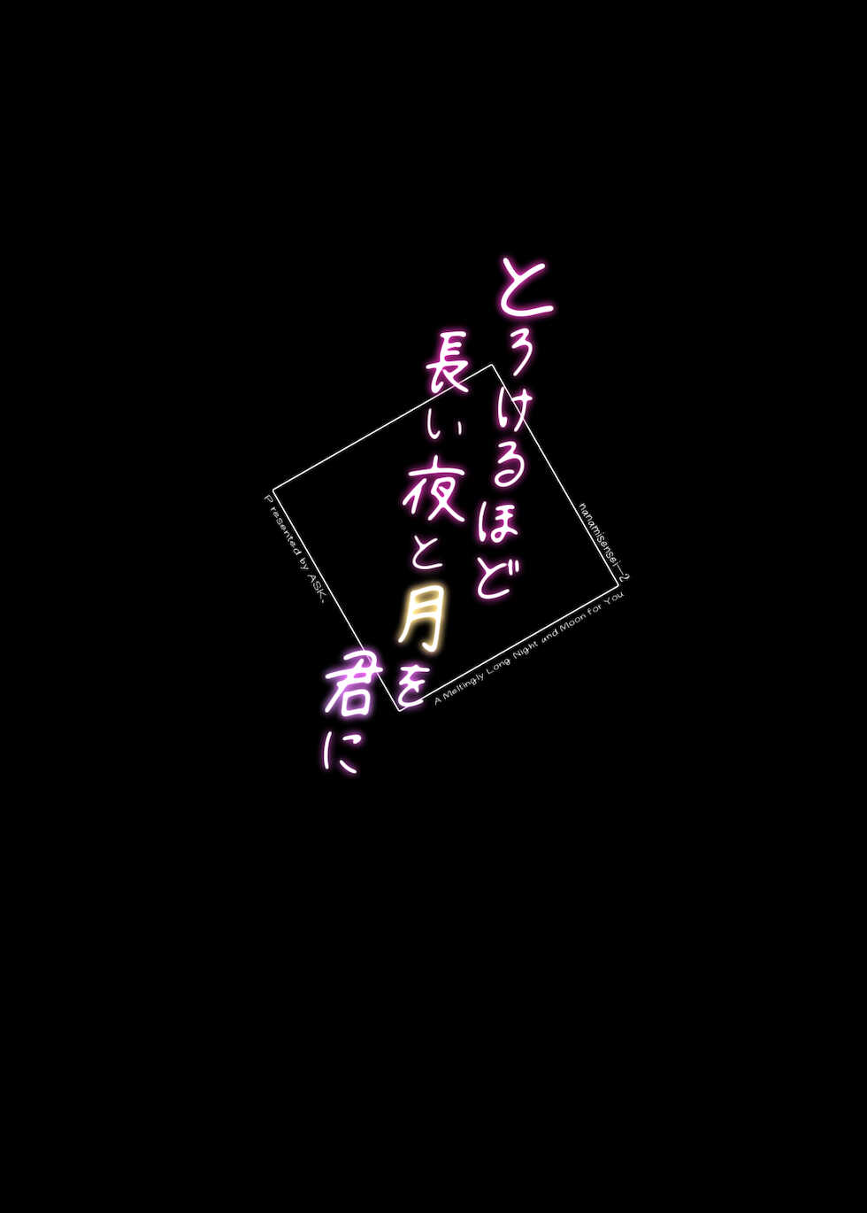 [ASK, (Serakichi.)] Torokeru Hodo Nagai Yoru to Tsuki o Kimi ni - Page 27