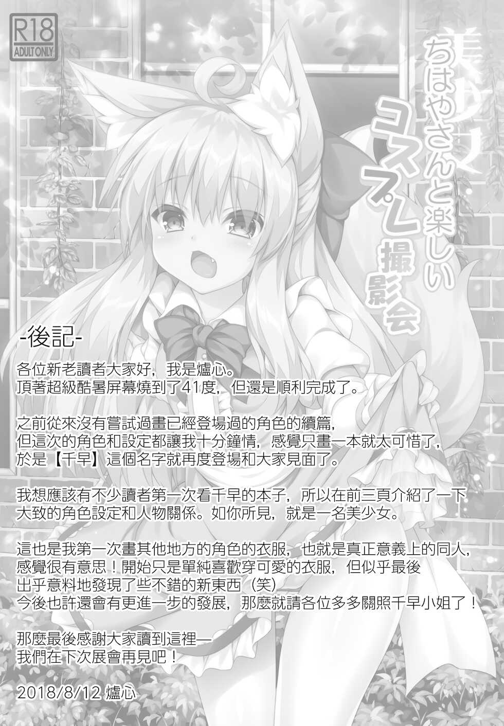 (C94) [Doku Denpa Jushin-chuu (Roshin)] Chihaya-san to Tanoshii Cosplay Satsueikai [Chinese] [山樱汉化] - Page 21