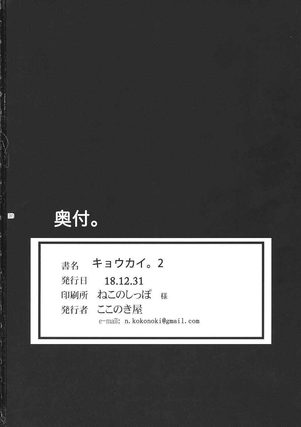 (C95) [Kokonokiya (Kokonoki Nao)] Kyoukai. 2 [Chinese] [爱弹幕汉化组] - Page 31