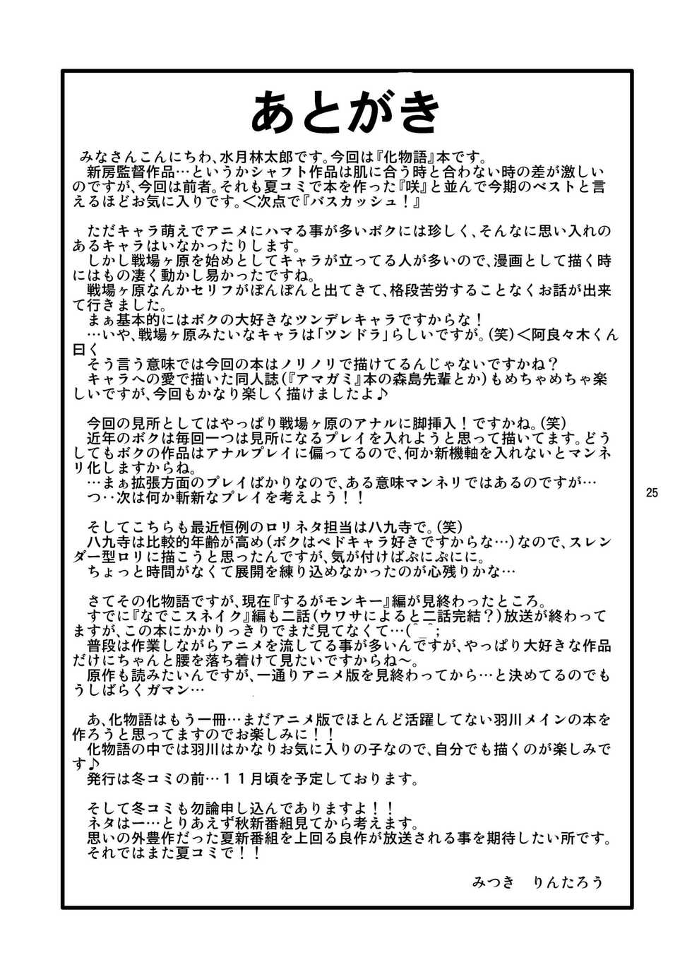 (SC45) [Acid Noel (Mitsuki Rintarou)] Shiri Monogatari (Bakemonogatari) - Page 25