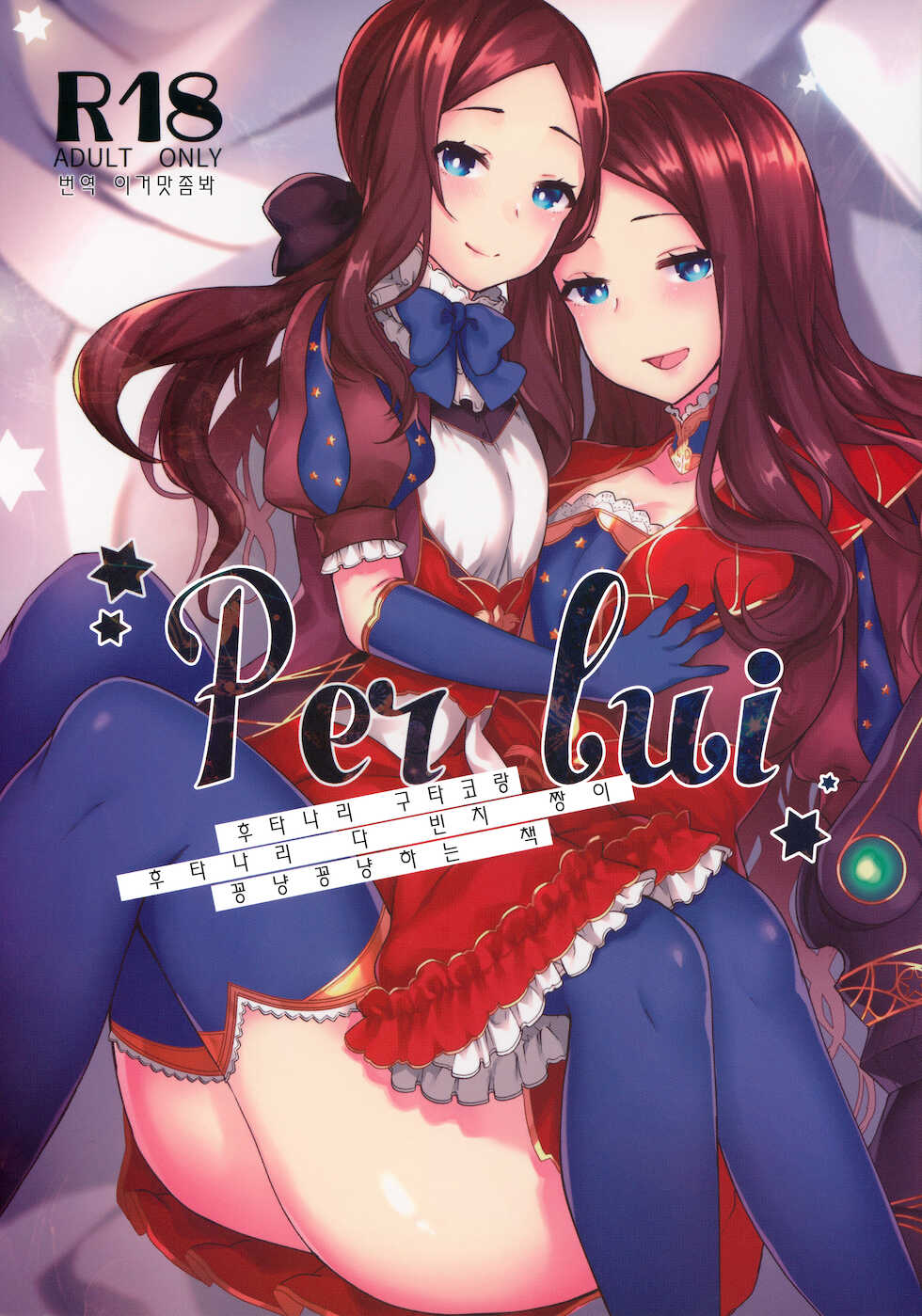 (C94) [anoprimal (Anoshabu)] Per Lui ~ Futanari Gudako to Futanari da Vinci-chan ga Ichaicha suru Hon ~ | Per Lui(그를 위해서) ~후타나리 구다코랑 후타나리 다 빈치 짱이 꽁냥꽁냥하는 책~ (Fate/Grand Order) [Korean] [이거맛좀봐] - Page 1