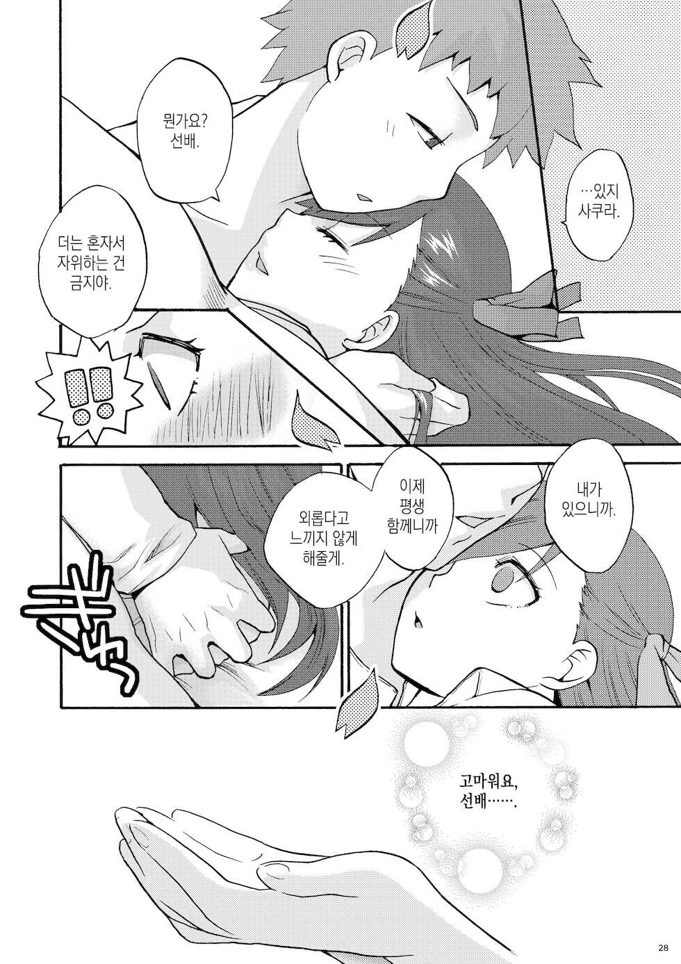 (C77) [TRIP SPIDER (niwacho)] Hitohira | 한 송이 (Fate/stay night) [Korean] [이거맛좀봐] - Page 27