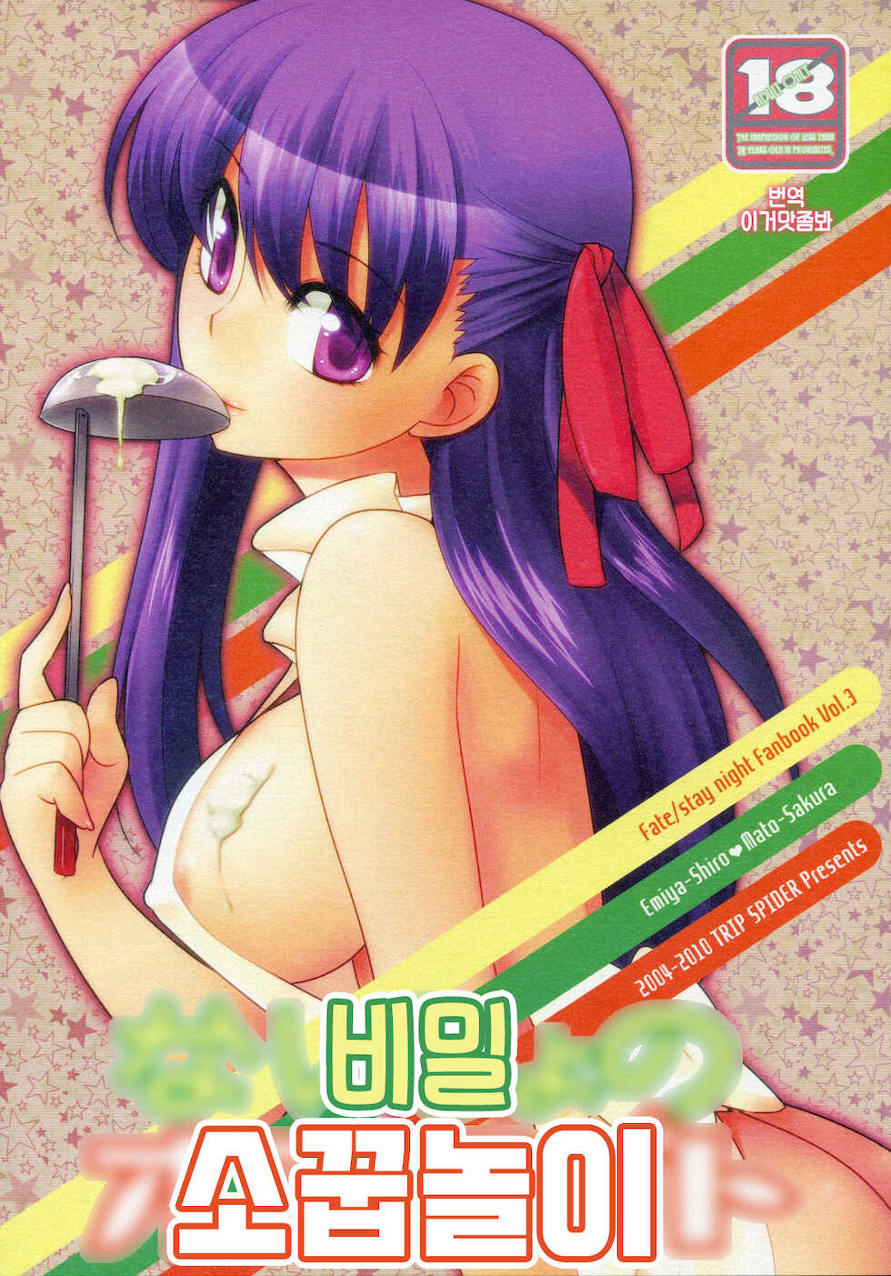 (COMIC1☆4) [TRIP SPIDER (niwacho)] Naisho no Omamagoto | 비밀 소꿉놀이 (Fate/Hollow Ataraxia) [Korean] [이거맛좀봐] - Page 1