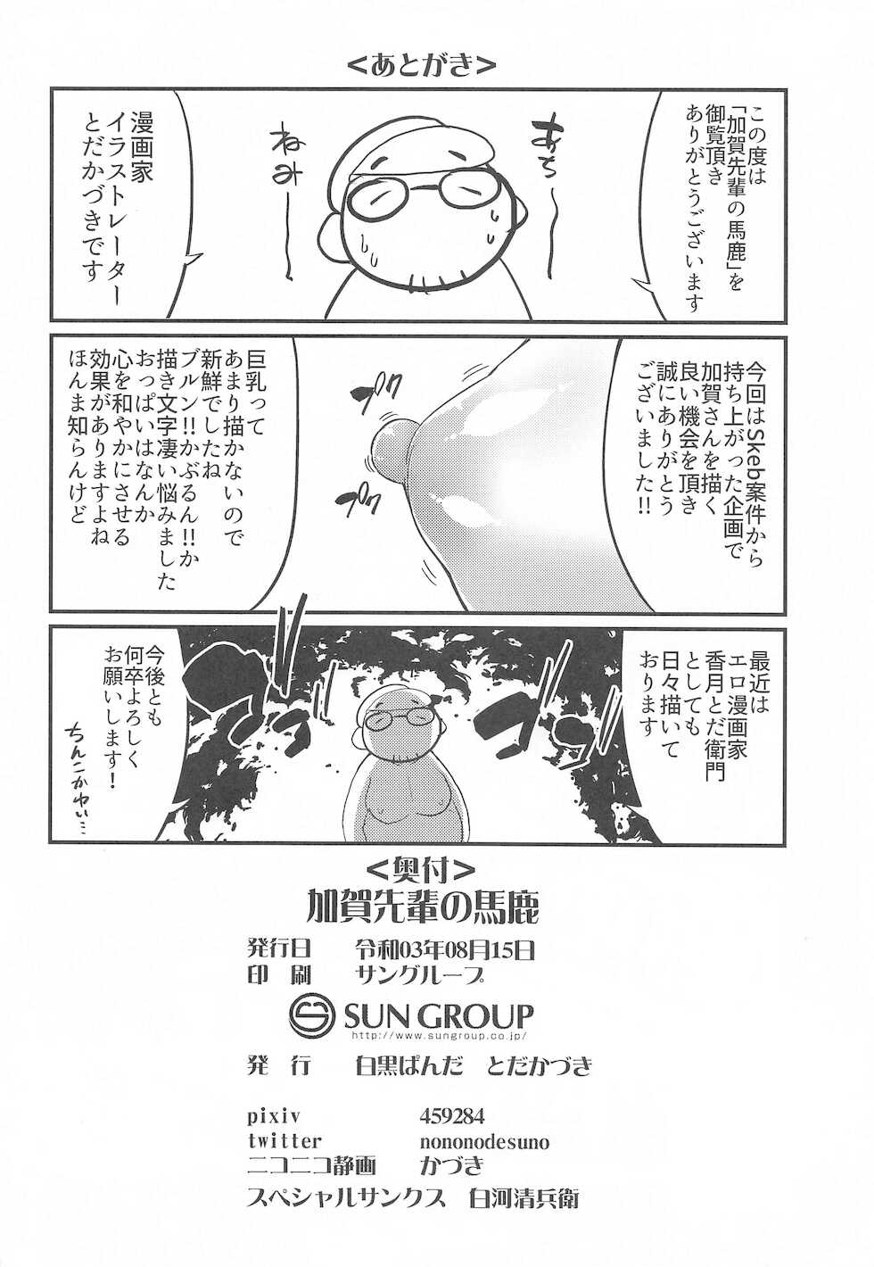 (Kobe Kawasaki Zousen Collection 8) [Shirokuro Panda (Toda Kaduki)] KAGA SENPAI NO BAKA (Kantai Collection -KanColle-) - Page 21