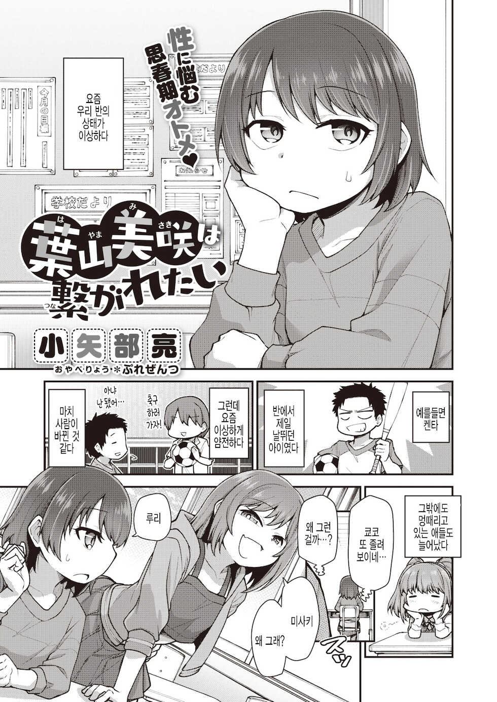 [Oyabe Ryo] Hayama Misaki wa Tsunagaretai (COMIC X-EROS #93) [Korean] [팀 털난보리] [Digital] - Page 1