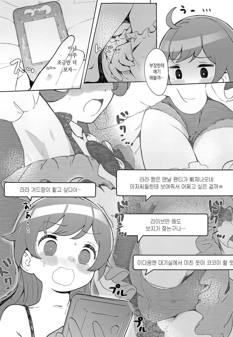 (Prism Jump 35) [Hyakumangoku Bankoku Hakurankai (Masurao)] Laala-chan no Hitori Ecchi Hon | 라라 쨩이 자위하는 책 (PriPara) [Korean] - Page 6