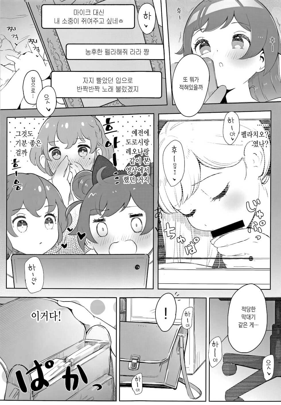 (Prism Jump 35) [Hyakumangoku Bankoku Hakurankai (Masurao)] Laala-chan no Hitori Ecchi Hon | 라라 쨩이 자위하는 책 (PriPara) [Korean] - Page 10