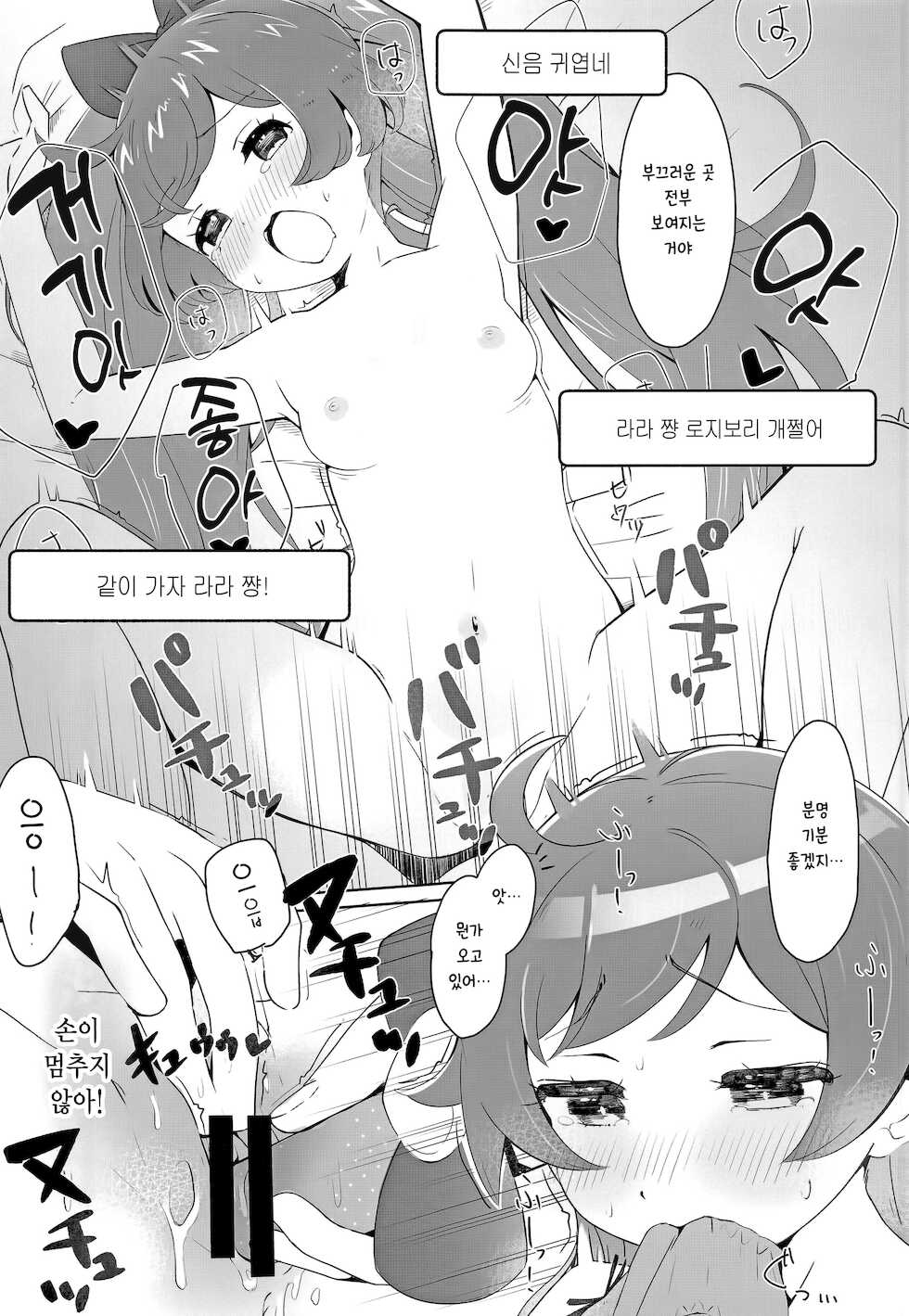 (Prism Jump 35) [Hyakumangoku Bankoku Hakurankai (Masurao)] Laala-chan no Hitori Ecchi Hon | 라라 쨩이 자위하는 책 (PriPara) [Korean] - Page 21