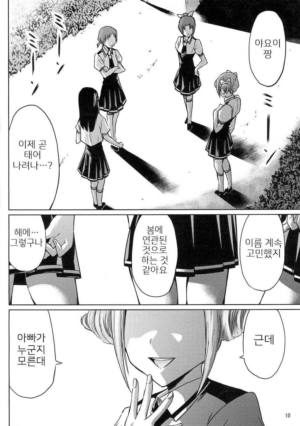 (C84) [MISAKIX MEGAMIX (Misaki Tou)] Birth! Precure (Smile Precure!) [Korean] - Page 10